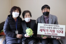 하당노인복지관, 네이버 해피빈과 함께하는 2022 사랑의 세탁기 전달
