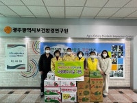 광주광역시 보건환경연구원, 사회복지시설에 ‘안전 농산물’ 무상 지원