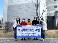 시흥시 장곡사회복지관, 장곡동자원봉사단과 저소득층 주거환경 개선에 앞장