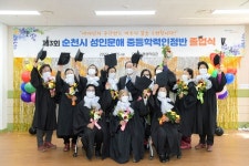 2021학년도 순천시 성인문해교육 중학학력인정반 졸업식 개최