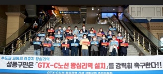 GTX-C 노선 ‘성동구 왕십리역’ 추가 신설 확정