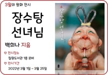 함안군립 칠원도서관, 3월 백희나 ‘장수탕 선녀님’ 원화 전시