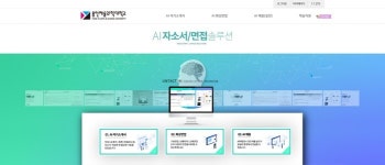 용인예술과학대학교 대학일자리플러스센터, 언택트 온라인 AI 취업솔루션 도입