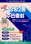 고양시 장항2동 주민총회 개최한다