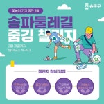 송파구 방이1동 주민센터,  ‘송파둘레길 줍깅 챌린지’ 진행
