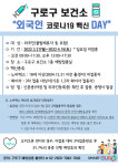 구로구, 외국인 대상 코로나19 백신 보건소 방문 접종 확대 운영