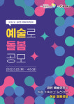 금천문화재단, ‘예술로 돌봄’ 사업 예술인과 단체 모집