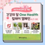 청주시보건소, 건강의 달 One Health 릴레이 캠페인 진행