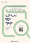 고양시 도서관, 독서동아리를 위한 토론도서 질문 가이드 제공