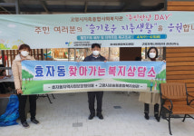 고양시 효자동, 지축종합사회복지관과 찾아가는 복지상담소 운영