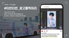 티르티르, 현빈 모델 발탁 기념 ‘티빈티빈 광고를 찍어라’ 이벤트 진행