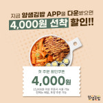 얌샘김밥, 주문 전용 어플리케이션 출시