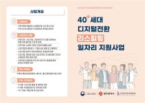 40+세대 디지털전환 리스킬링 일자리 지원사업 참여하세요