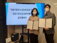 강동구 정신건강복지센터, 서울시동부노인보호전문기관과 업무협약
