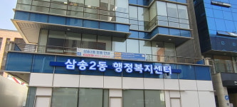 고양시 삼송2동, 명예사회복지공무원 행복파랑새단 구성