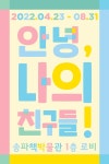송파구, 송파책박물관 개관 3주년 전시