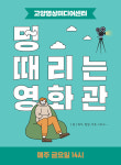 고양영상미디어센터, ‘멍 때리는 영화관’ 운영