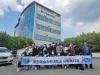 용인예술과학대학교 사회복지과, 현장견학 실시