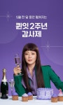 퀸잇, 패션 앱 런칭 2주년 맞이 전 고객 대상 대규모 감사 이벤트 실시