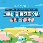 합천군, 코로나19 의료진을 위한 합천 힐링여행 지원