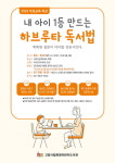 화정 어린이도서관, 「내 아이 1등 만드는 하브루타 독서법」 운영