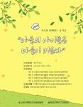 수원시, 숲 관찰··· 모래놀이··· 유아숲서 창의생태체험