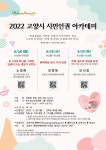 고양시, ‘2022년 시민인권 아카데미’ 수강생 모집