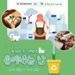 광주환경공단, ‘환경의 날’ 기념 행사 ‘눈길’
