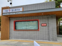 시흥시, 시흥 꿈 스튜디오 시민들에게 개방