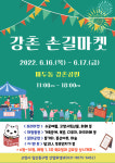 고양시 일산동구, 강촌 손길마켓 개최