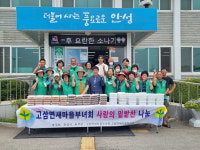안성시 고삼면 새마을부녀회 「사랑의 반찬 나눔」 행사 실시