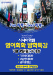 수원시사어학원, 토플·영어회화 방학특강 진행