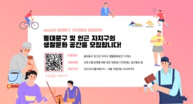 동대문문화재단, <우리동네 생활문화> 공모 접수