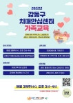 강동구, 매월 치매가족 정기 특강
