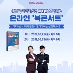 ‘메타버스 성교육’ 이석원‧김민영 작가, 온라인 북콘서트 개최