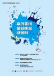 함안문화예술회관,‘우리동네 문화예술 배움터’수강생 모집