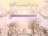 엠블던호텔웨딩&컨벤션 안산웨딩홀, 리뉴얼 완료 및 프로모션 진행