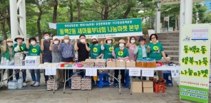 용인시 기흥구 동백2동 새마을부녀회, 오는 10월까지 행복가득 나눔장터 개최