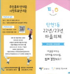 고양시 탄현1동, 주민총회 온‧오프라인 사전투표 진행