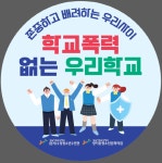 성남시청소년재단 임시수정청소년수련관, 지역과 함께하는‘학교폭력 예방 캠페인’