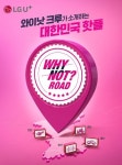 LG유플러스 웹 예능 와이낫크루 전국 지역활성화 WHY NOT(와이낫)?