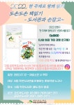 구립 은뜨락도서관,  한 주제로 함께 읽기 도손도손 책읽기-도서관과 손잡고~ 프로그램 운영