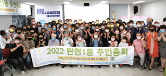 고양시 탄현1동 주민자치회, ‘풀뿌리 민주주의 주민총회 개최’
