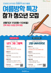 고양시청소년재단 토당청소년수련관, 여름방학 특강 참가 청소년 모집
