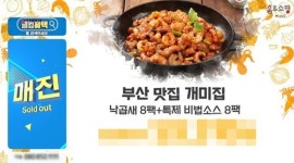진지 ‘부산 개미집 낙곱새’, 홈앤쇼핑 LIVE방송서 완판