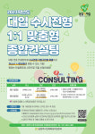 남양주시, 2023학년도 대입수시전형 1대1 맞춤형 종합컨설팅 제공