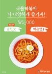 (주)와이비에프 ‘선비꼬마김밥’, 매운맛에 이어 국물떡볶이 순한맛 추가 출시