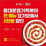 동대문엽기떡볶이, 요기요에서 24일까지 전 메뉴 3,000원 할인