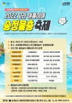 성동구, 2022년 송정동 도시재생 여름축제 개최