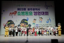광주소방, 제23회 119소방동요 경연대회 개최